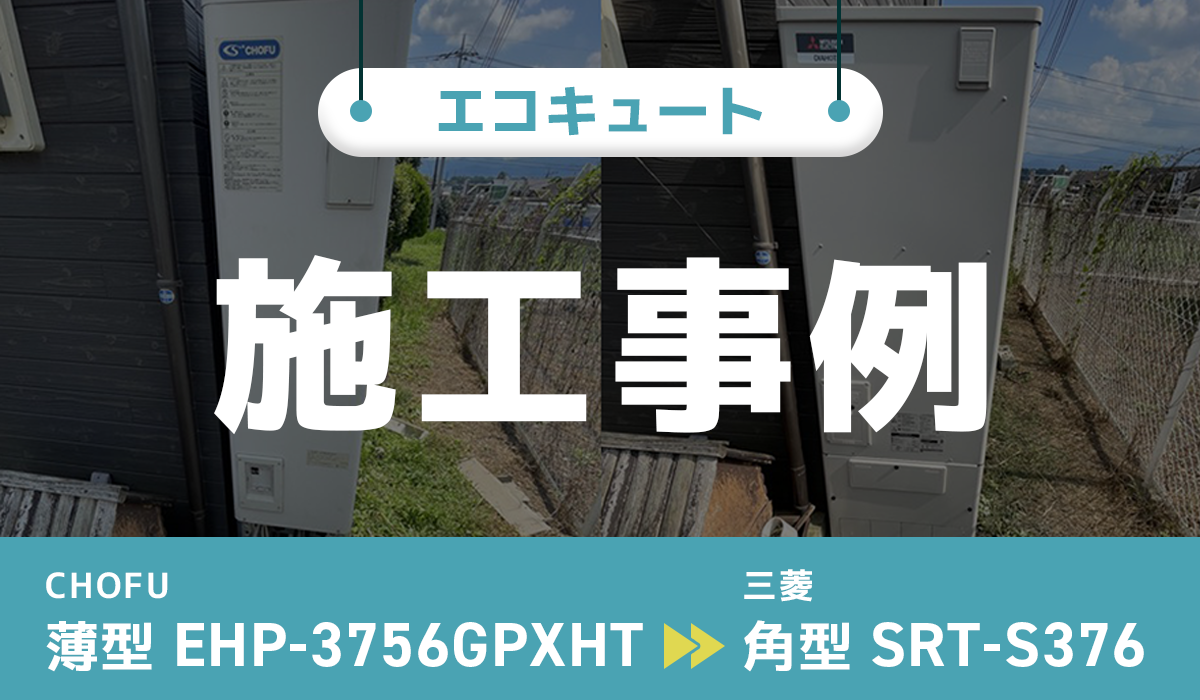 群馬県安中市｛H様｝エコキュート交換 長府【EHP-3756GPXHT】から三菱【SRT-S376】