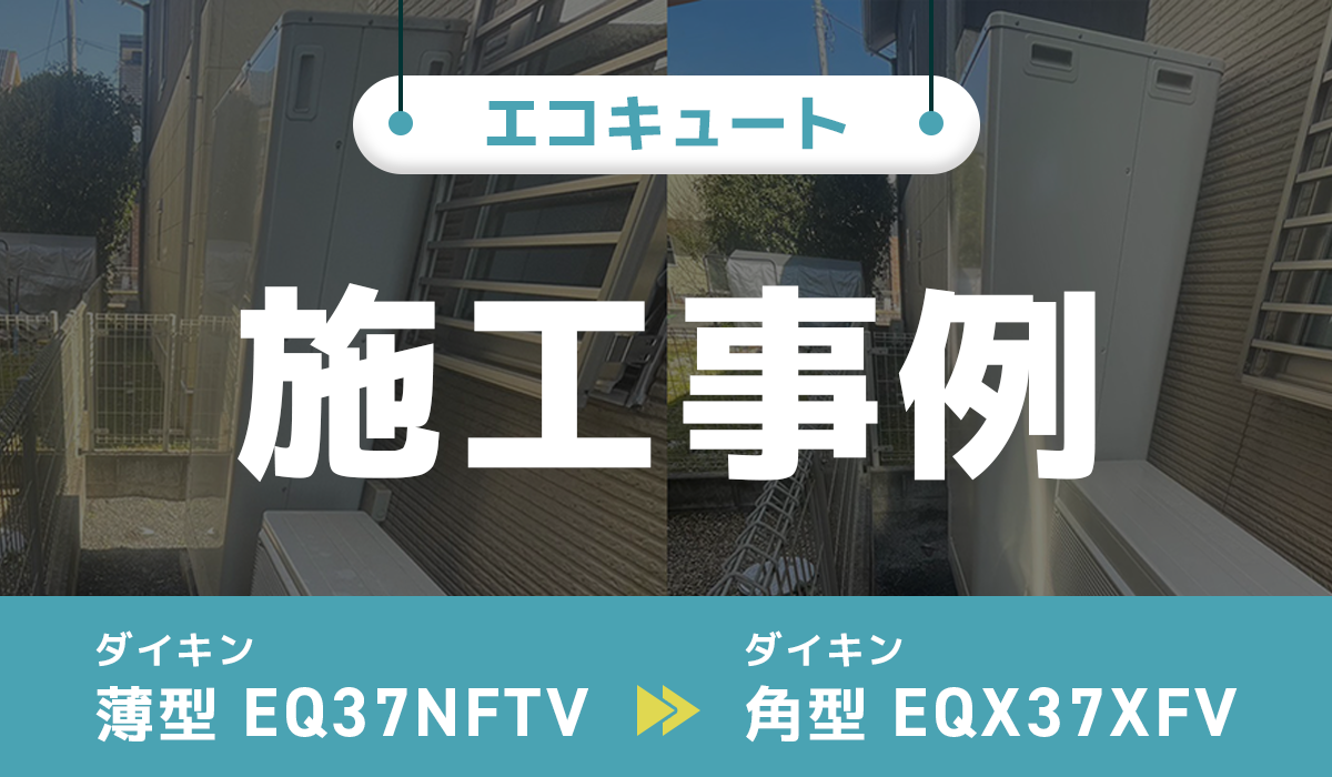 茨城県笠間市｛N様｝エコキュート交換 ダイキン【EQ37NFTV】からダイキン【EQX37XFV】