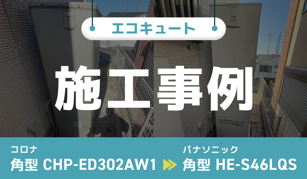 神奈川県川崎市｛Y様｝エコキュート交換 コロナ【CHP-ED302AW1】からパナソニック【HE-S46LQS】