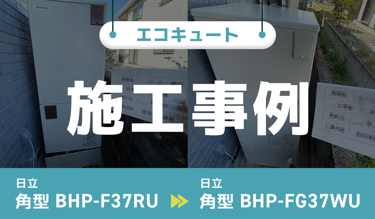 静岡県焼津市｛T様｝エコキュート交換 日立【BHP-F37RU】から日立【BHP-FG37WU】