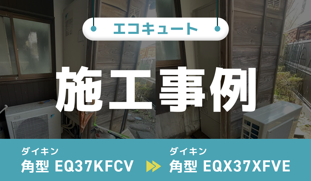 神奈川県葉山市｛G様｝エコキュート交換 ダイキン【EQ37KFCV】からダイキン【EQX37XFVE】