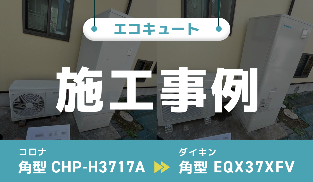 神奈川県横浜市｛F様｝エコキュート交換 コロナ【CHP-H3717A】からダイキン【EQX37XFV】