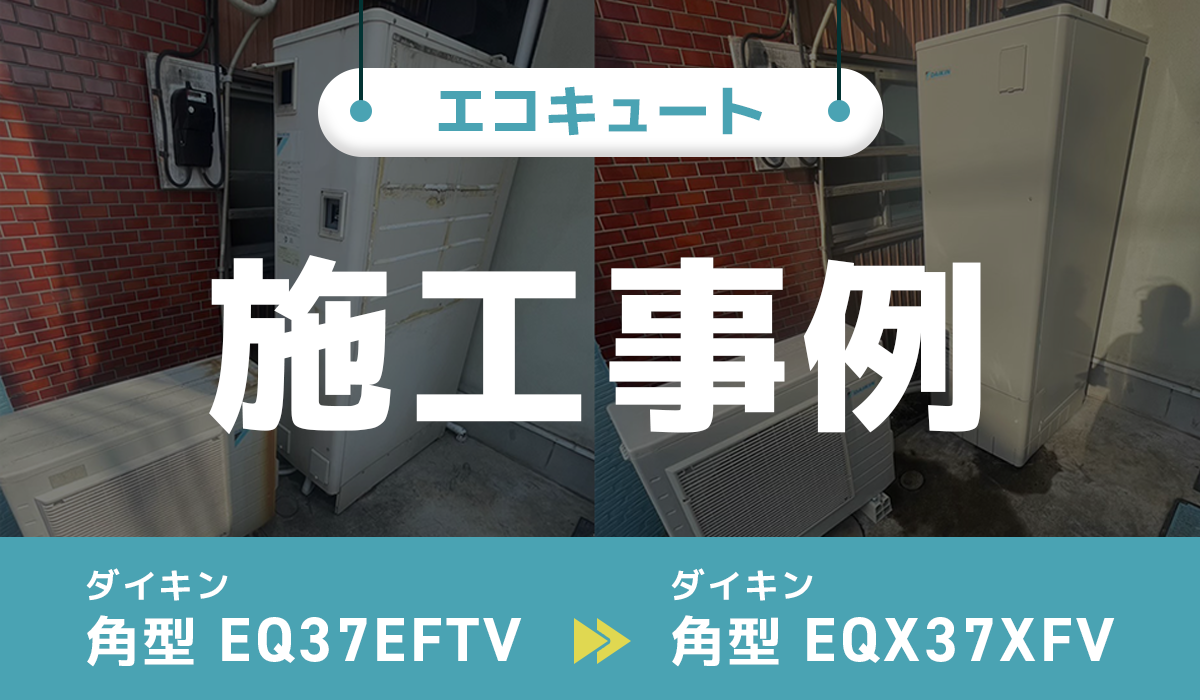 神奈川県川崎市｛K様｝エコキュート交換 ダイキン【EQ37EFTV】からダイキン【EQX37XFV】