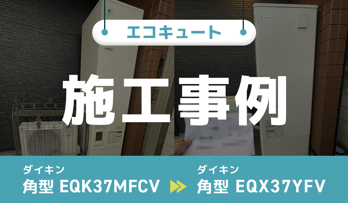 埼玉県越谷市｛U様｝エコキュート交換 ダイキン【EQK37MFCV】からダイキン【EQX37YFV】