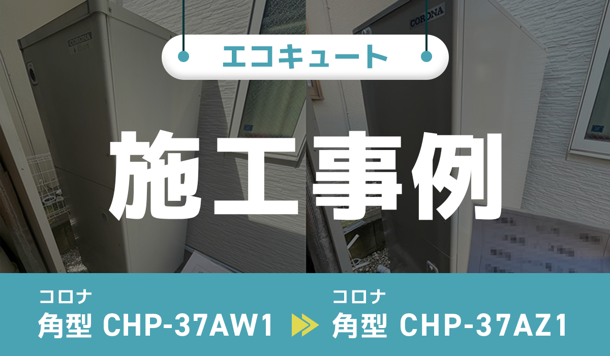神奈川県相模原市｛A様｝エコキュート交換 コロナ【CHP-37AW1】からコロナ【CHP-37AZ1】