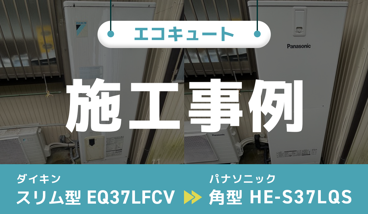 茨城県鹿嶋市｛W様｝エコキュート交換 ダイキン【EQ37LFCV】からパナソニック【HE-S37LQS】