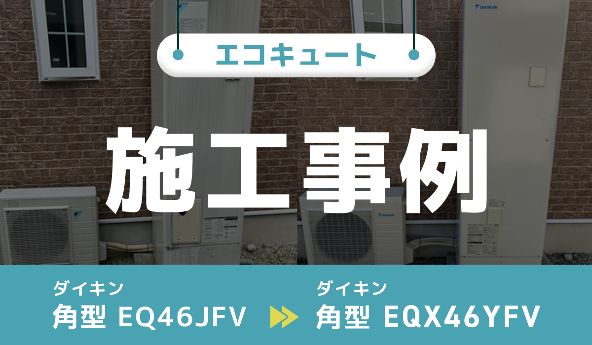山梨県中央市｛C様｝エコキュート交換 ダイキン【EQ46JFV】からダイキン【EQX46YFV】