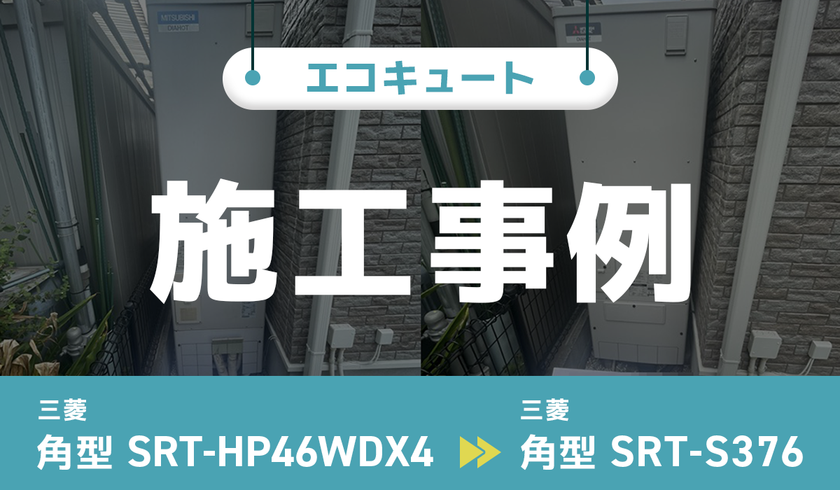 東京都あきるの市｛O様｝エコキュート交換 三菱【SRT-HP46WDX4】から三菱【SRT-S376】