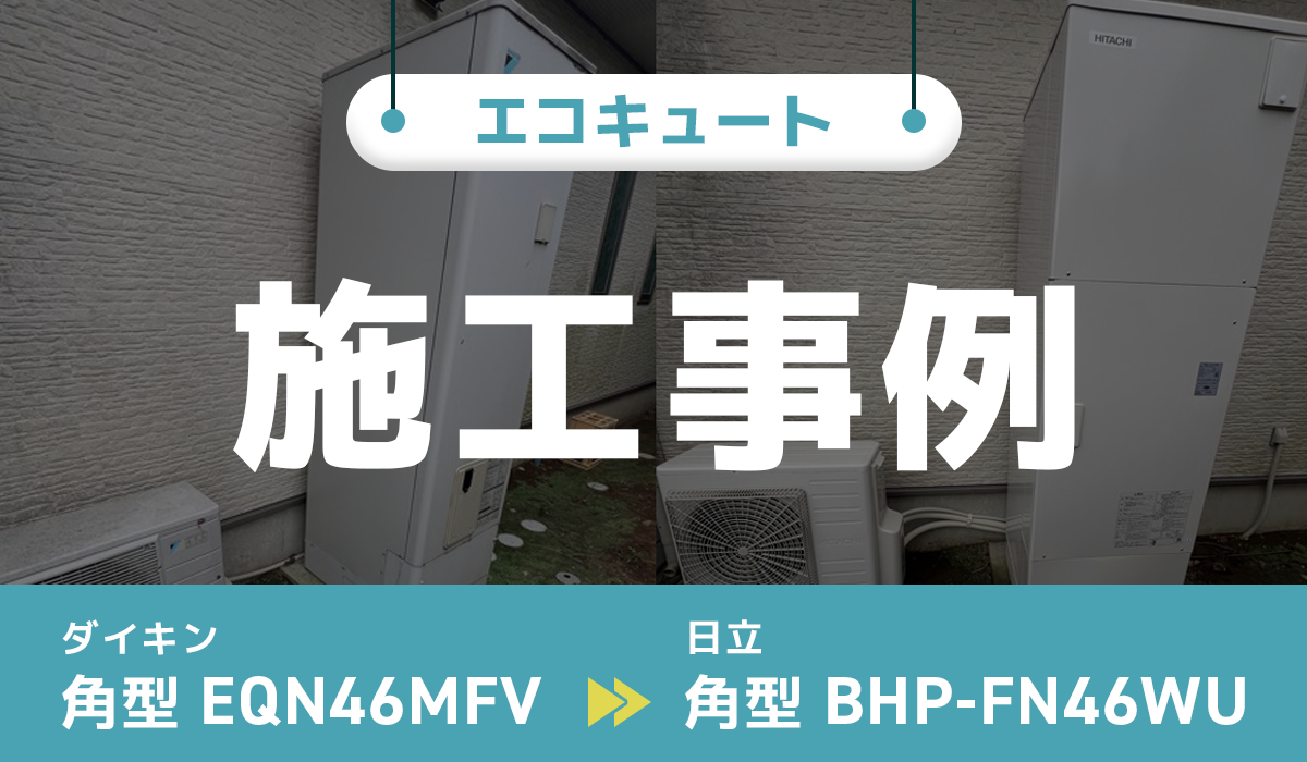 茨城県つくば市｛O様｝エコキュート交換 ダイキン【EQN46MFV】から日立【BHP-FN46WU】