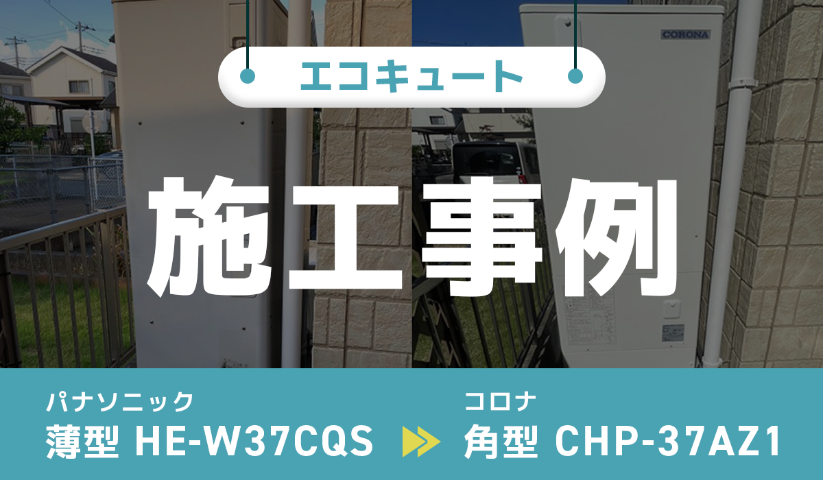 千葉県四街道市｛I様｝エコキュート交換 パナソニック【HE-W37CQS】からコロナ【CHP-37AZ1】
