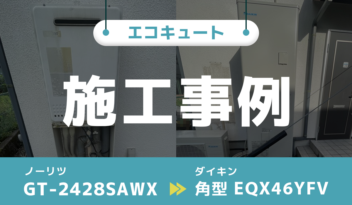 静岡県静岡市｛I様｝エコキュート交換 ノーリツ（ガス給湯器）【GT-2428SAWX】からダイキン【EQX46YFV】