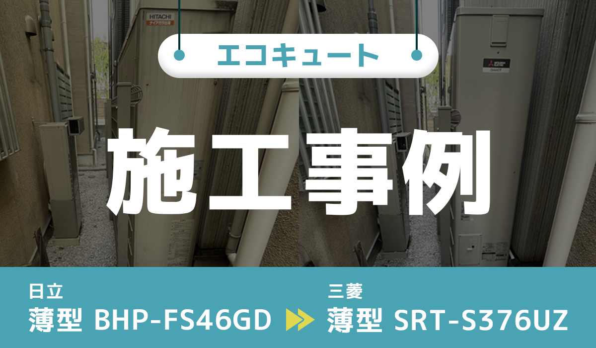 東京都世田谷区日立｛K様｝エコキュート交換 日立【BHP-FS46GD】から三菱【SRT-S376UZ】