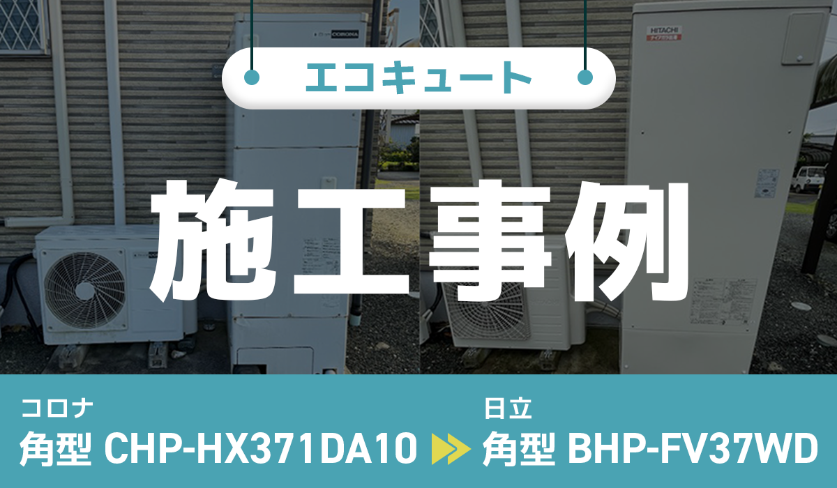 東京都立川市｛M様｝エコキュート交換 コロナ【CHP-HX371DA10】から日立【BHP-FV37WD】