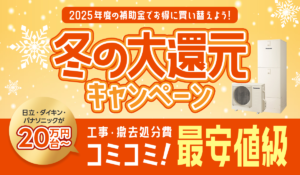 【冬の大還元キャンペーン】2024年9月発売ダイキン最新機種も対象【業界最安値／補助金適用】