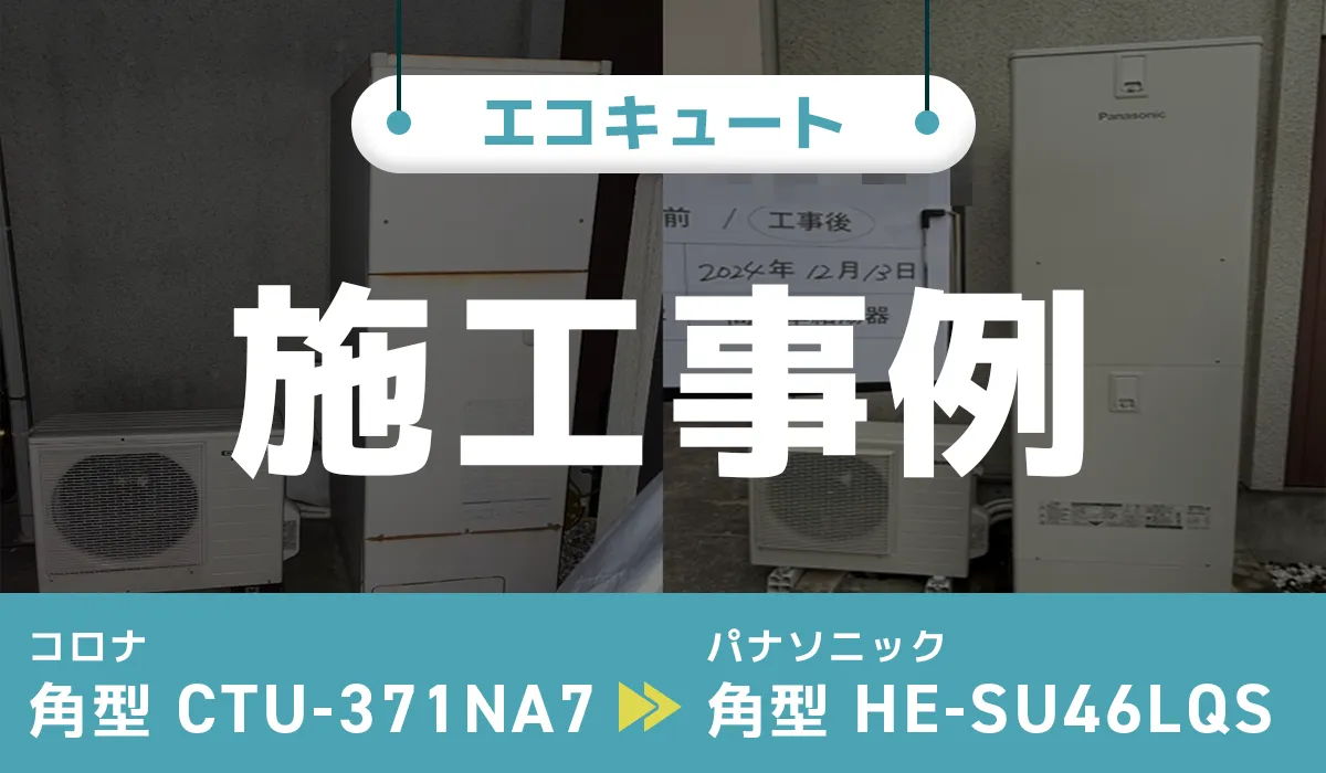 神奈川県平塚市｛F様｝エコキュート交換 コロナ【CTU-371NA7】からパナソニック【HE-SU46LQS】
