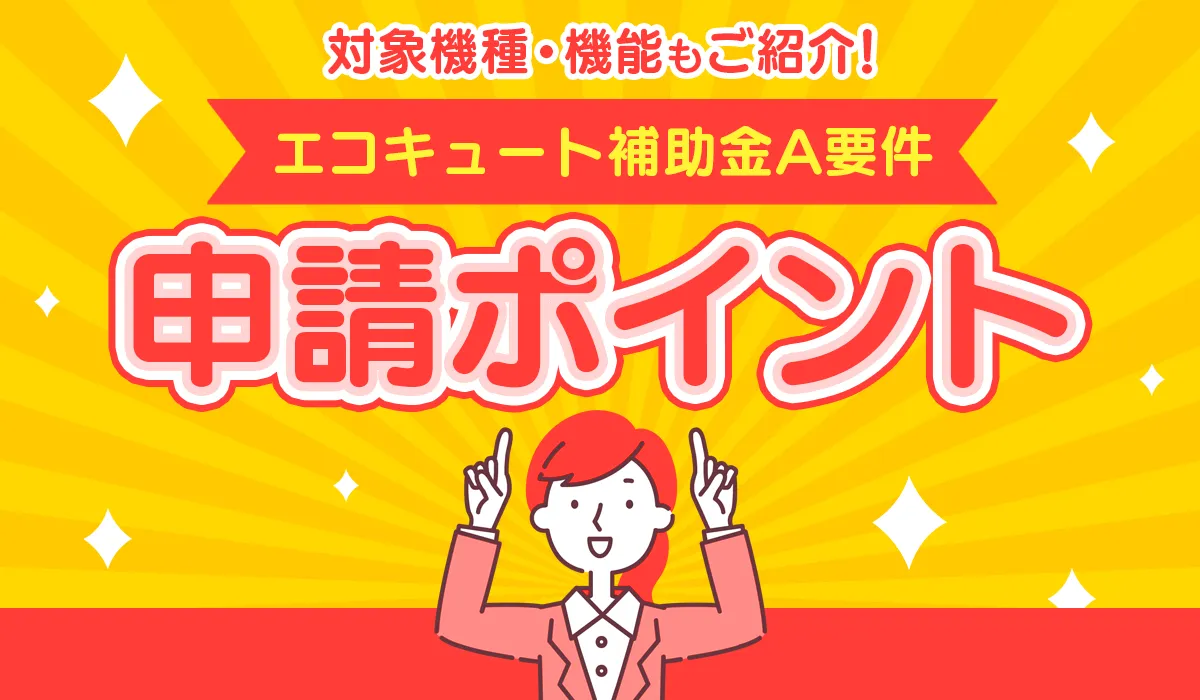 エコキュート【補助金A要件】の対象機種・機能・申請ポイント