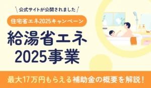 【2025年12月最新】「給湯省エネ2025事業」を解説！エコキュート補助金で最大17万円！
