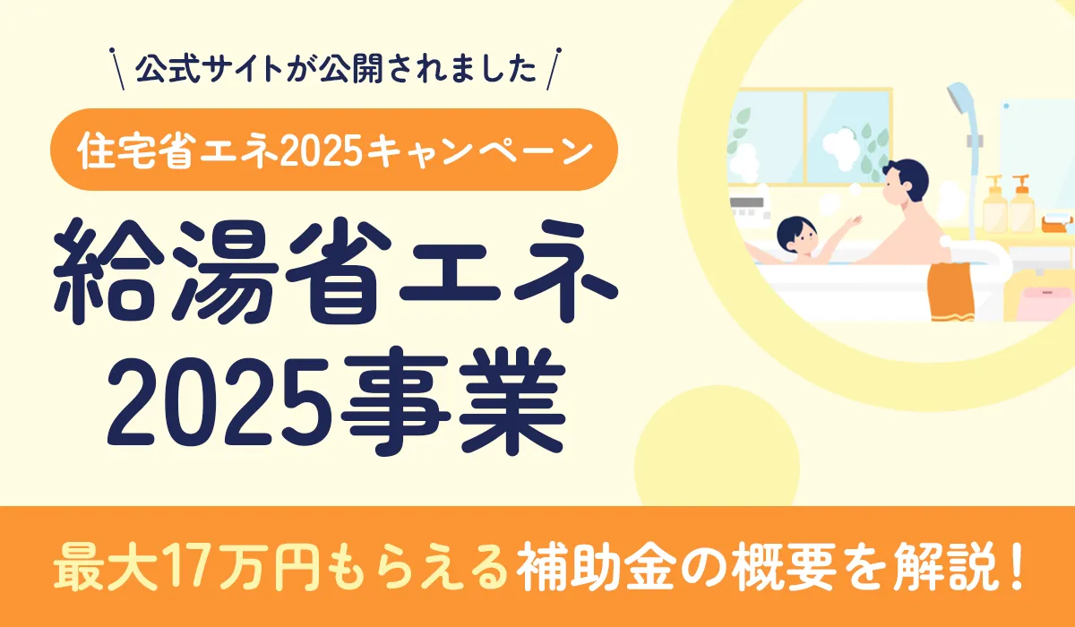 【2025年12月最新】「給湯省エネ2025事業」を解説！エコキュート補助金で最大17万円！