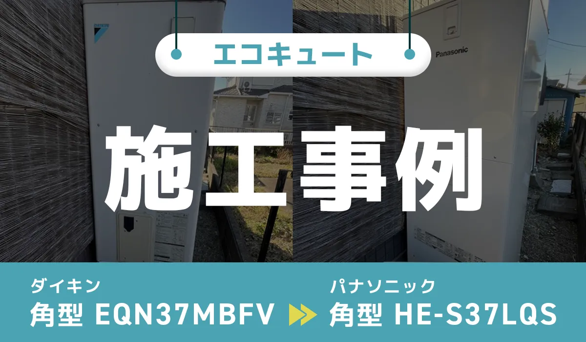 埼玉県羽生市｛S様｝エコキュート交換 ダイキン【EQN37MBFV】からパナソニック【HE-S37LQS】