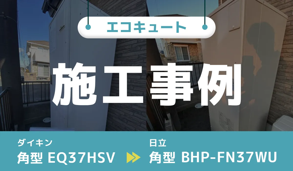 静岡県浜松市｛K様｝エコキュート交換 ダイキン【EQ37HSV】から日立【BHP-FN37WU】
