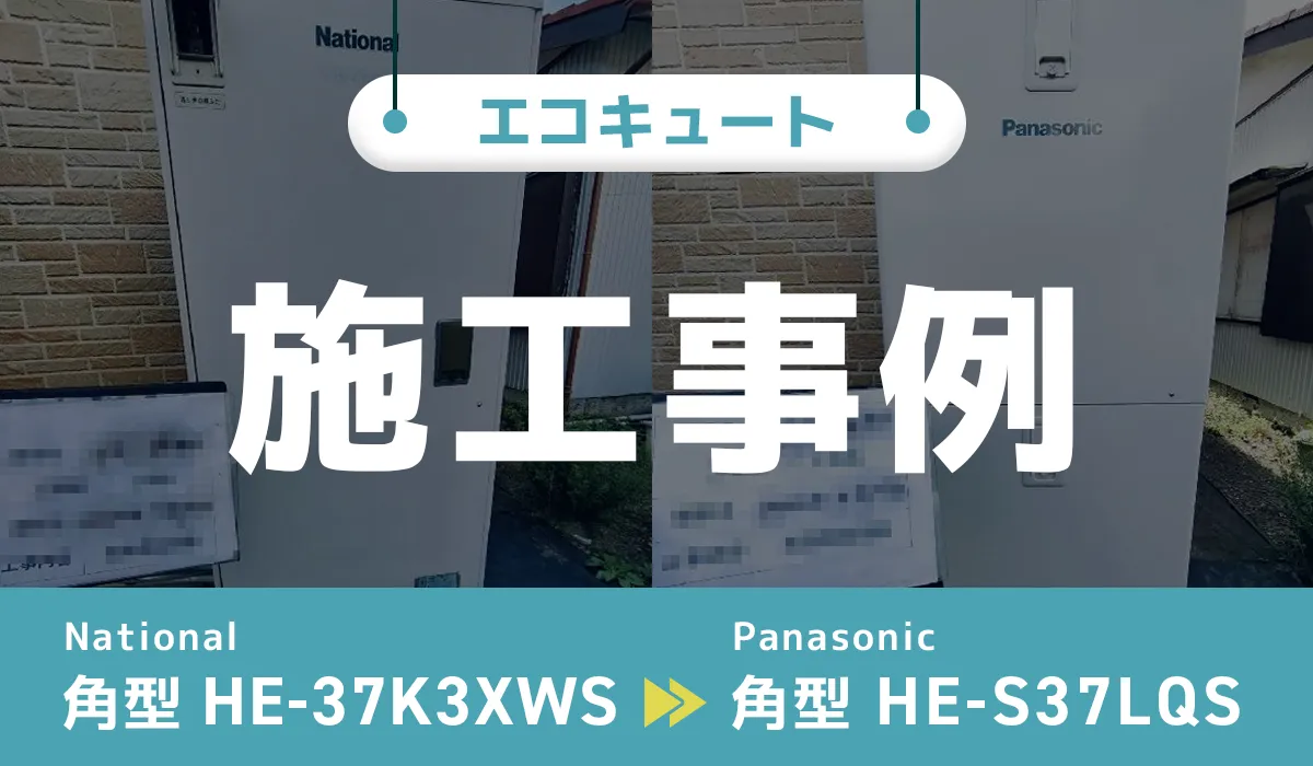 栃木県宇都宮市｛Y様｝エコキュート交換 National【HE-37K3XWS】からPanasonic【HE-S37LQS】