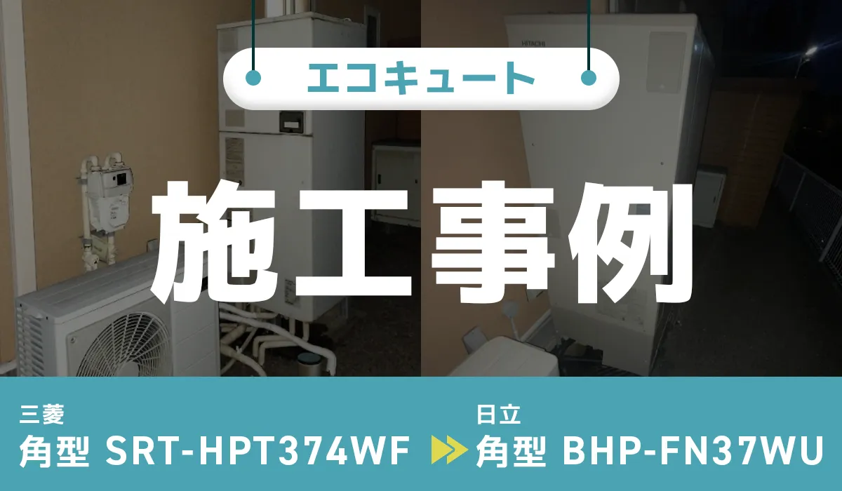 神奈川県平塚市｛G様｝エコキュート交換 三菱【SRT-HPT374WF】から日立【BHP-FN37WU】