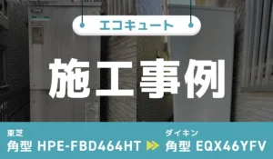 神奈川県横浜市｛M様｝エコキュート交換 東芝【HPE-FBD464HT】からダイキン【EQX46YFV】