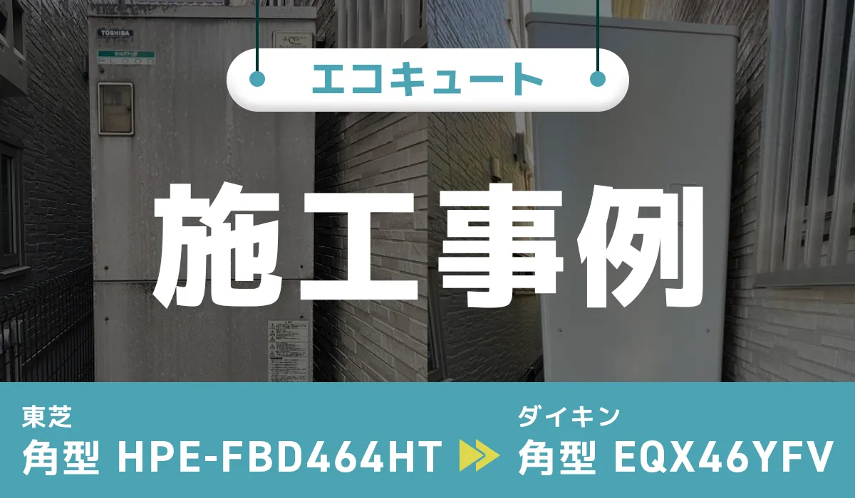 神奈川県横浜市｛M様｝エコキュート交換 東芝【HPE-FBD464HT】からダイキン【EQX46YFV】