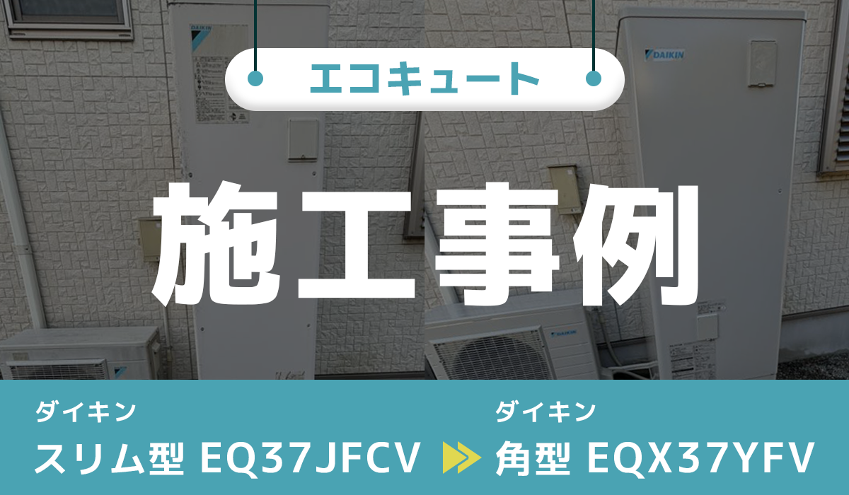 岐阜県岐阜市｛A様｝エコキュート交換 ダイキン【EQ37JFCV】からダイキン【EQX37YFV】