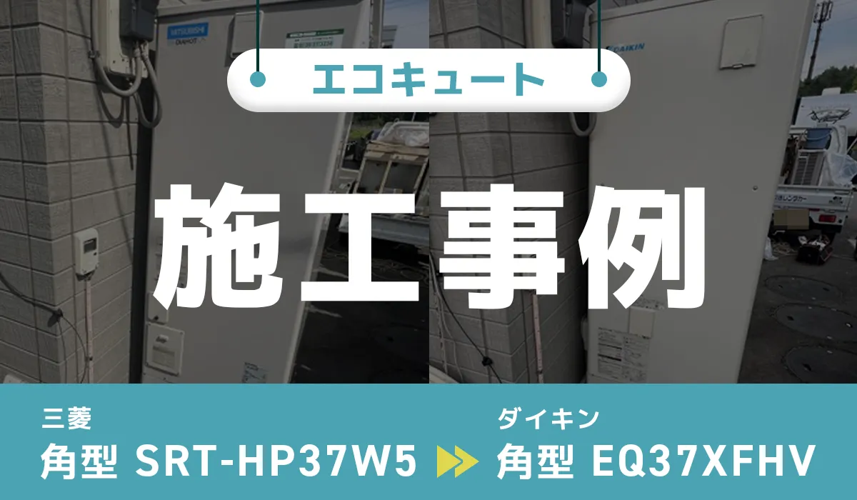 山梨県南都留郡｛W様｝エコキュート交換 三菱【SRT-HP37W5】からダイキン【EQ37XFHV】