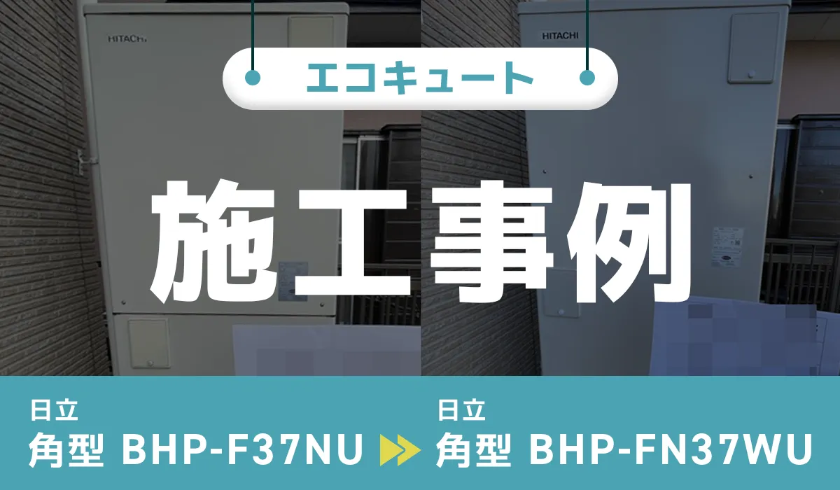 神奈川県平塚市｛C様｝エコキュート交換 日立【BHP-F37NU】から日立【BHP-FN37WU】