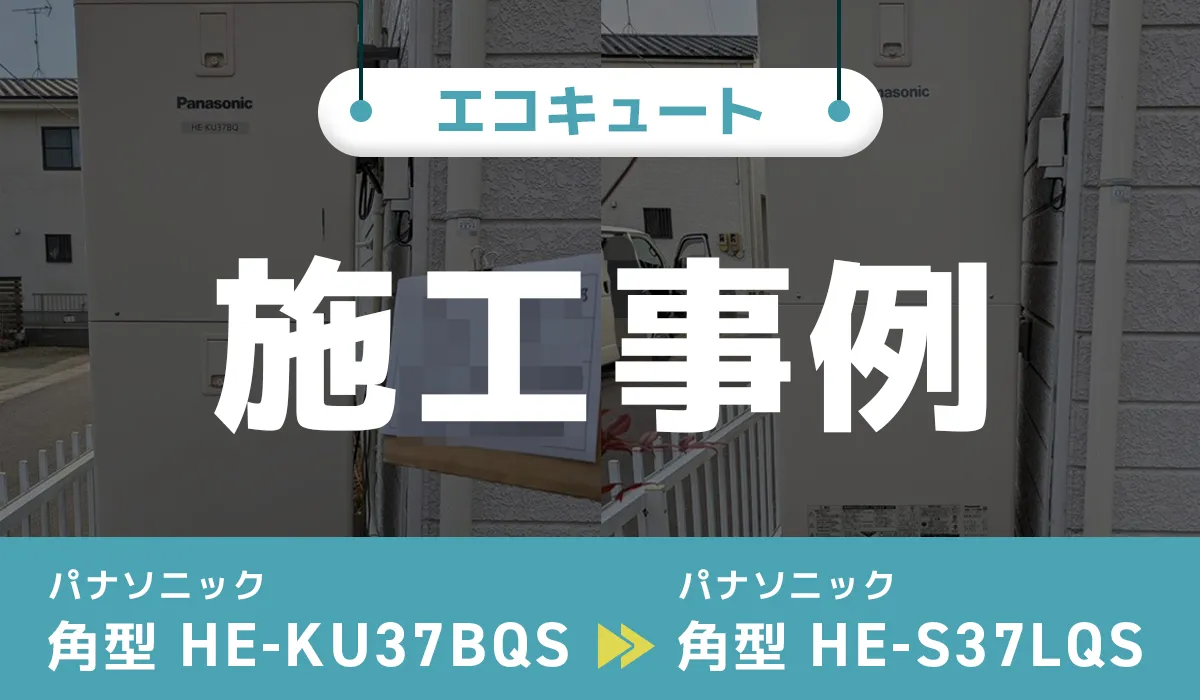 宮城県石巻市｛N様｝エコキュート交換 パナソニック【HE-KU37BQS】からパナソニック【HE-S37LQS】