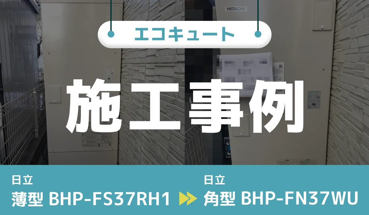 宮城県仙台市｛C様｝エコキュート交換 日立【BHP-FS37RH1】から日立【BHP-FN37WU】