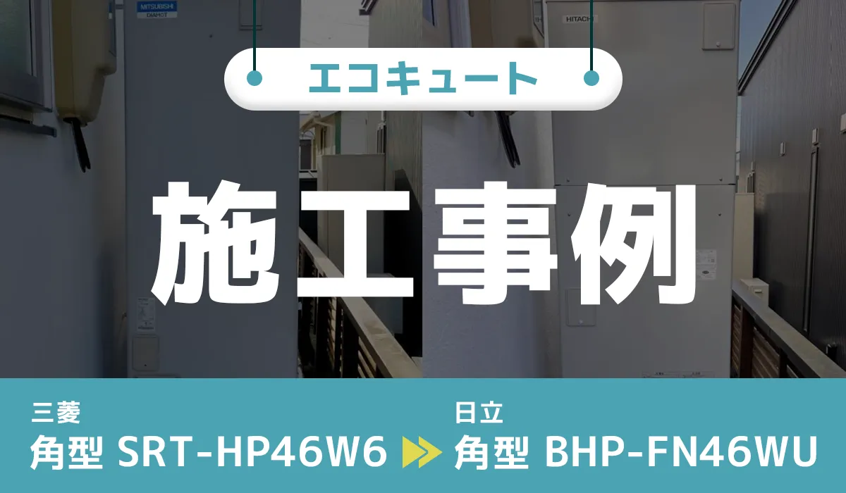 福島県須賀川市｛F様｝エコキュート交換 三菱【SRT-HP46W6】から日立【BHP-FN46WU】