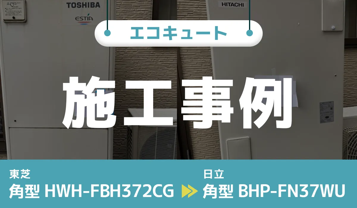 石川県白山市｛R様｝エコキュート交換 東芝【HWH-FBH372CG】から日立【BHP-FN37WU】