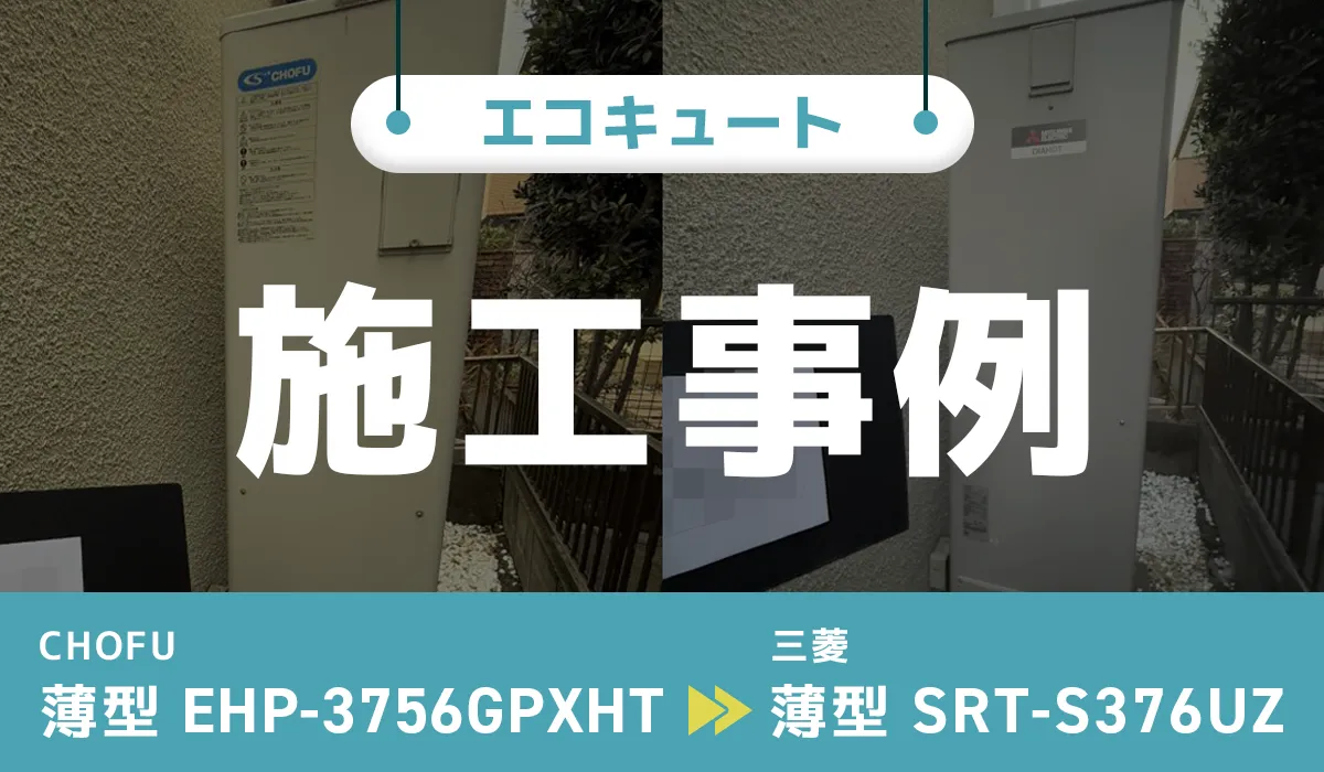 千葉県流山市｛O様｝エコキュート交換 長府【EHP-3756GPXHT】から三菱【SRT-S376UZ】