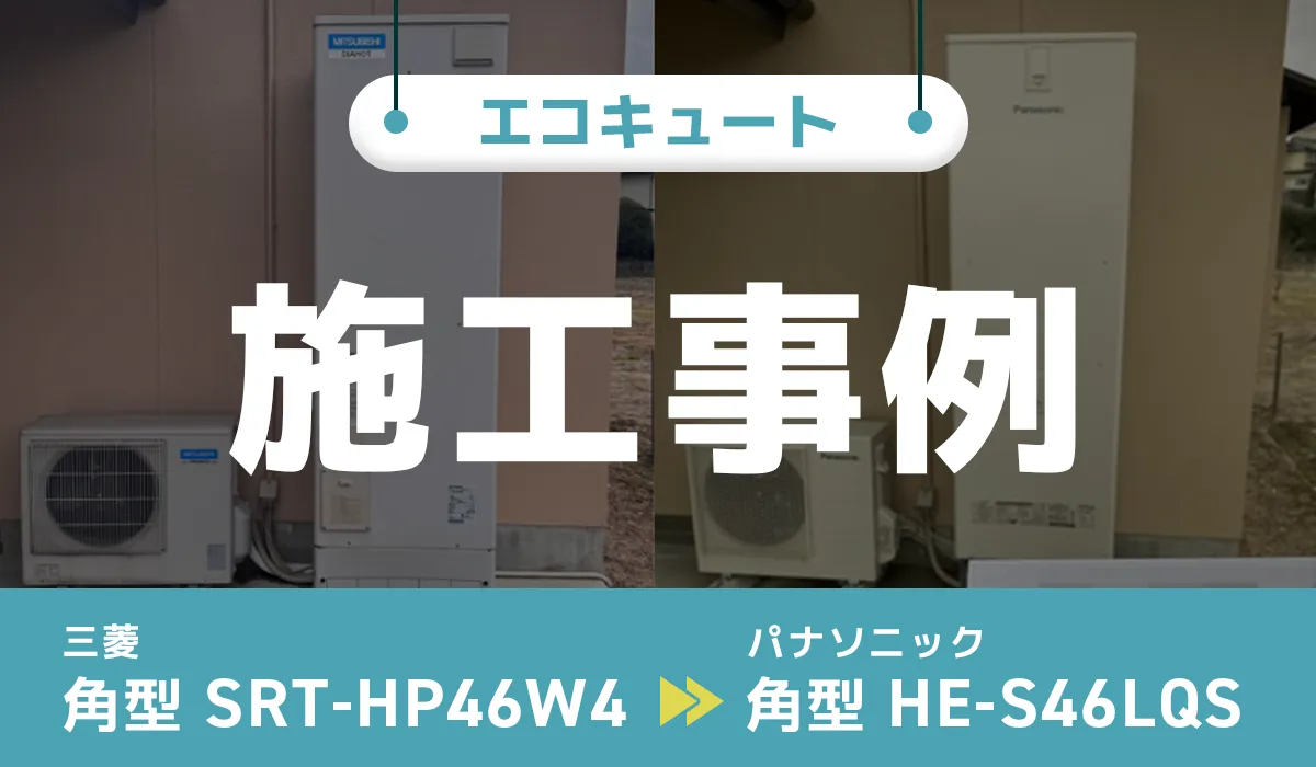 長野県飯田市｛I様｝エコキュート交換 三菱【SRT-HP46W4】からパナソニック【HE-S46LQS】