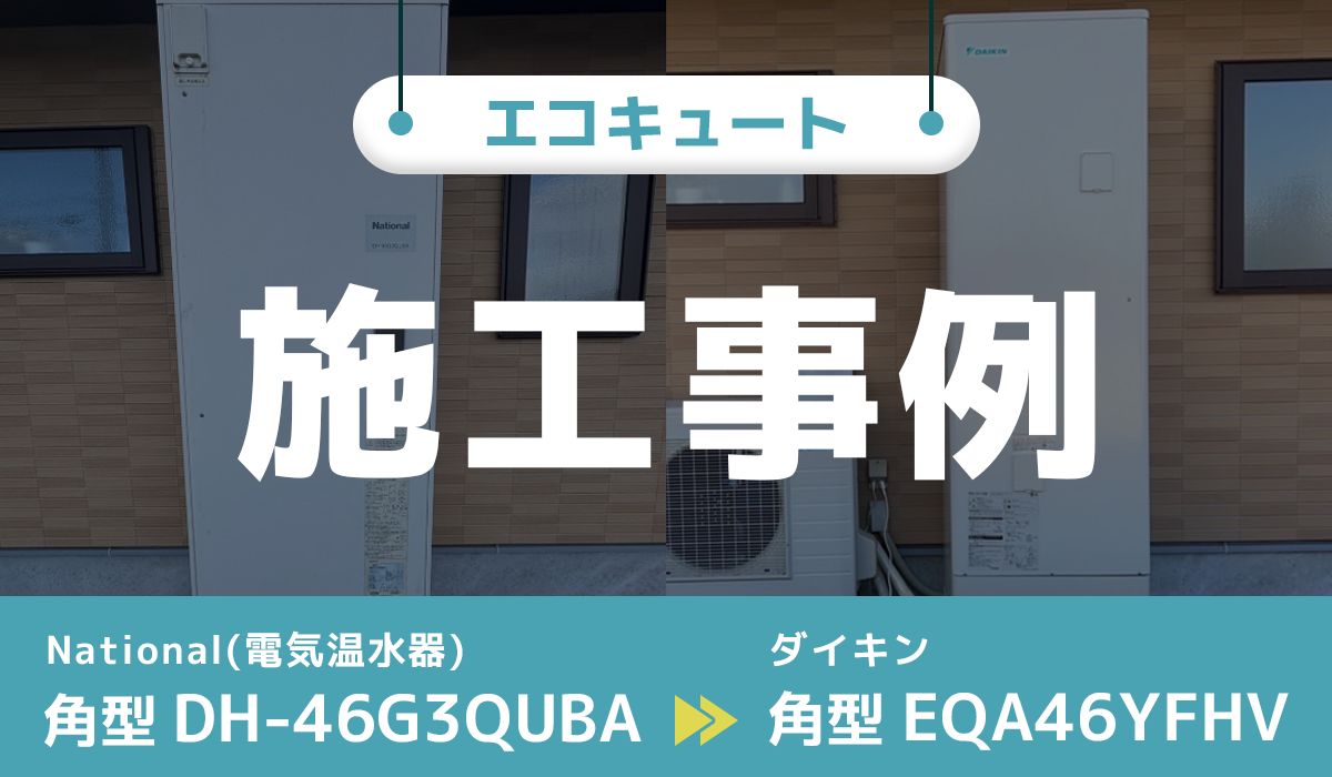 岩手県北上市｛E様｝エコキュート交換 National（電気温水器）【DH-46G3QUBA】からダイキン【EQA46YFHV】