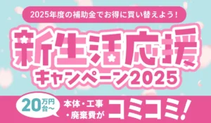 【新生活応援キャンペーン2025】エコキュート補助金でお得!ダイキン最新機種も対象【業界最安値】