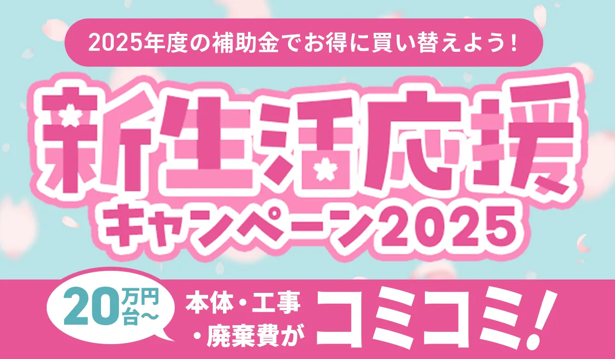 【新生活応援キャンペーン2025】エコキュート補助金でお得！ダイキン最新機種も対象【業界最安値】