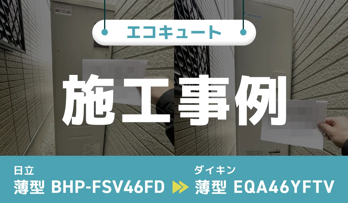 神奈川県横浜市｛B様｝エコキュート交換 日立【BHP-FSV46FD】からダイキン【EQA46YFTV】