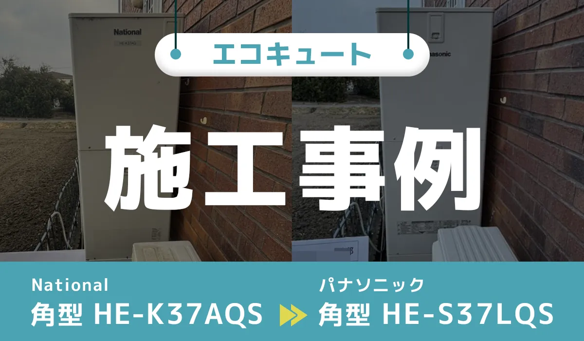 三重県伊勢市｛J様｝エコキュート交換 National【HE-K37AQS】からパナソニック【HE-S37LQS】