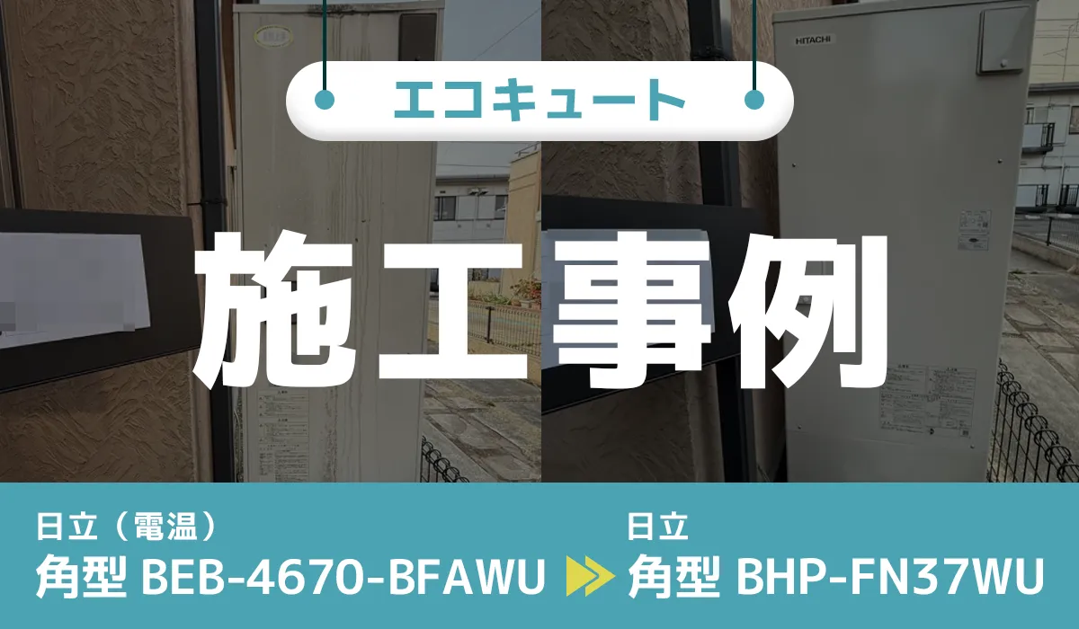 千葉県船橋市｛C様｝エコキュート交換 日立【BEB-4670-BFAWU】から日立【BHP-FN37WU】