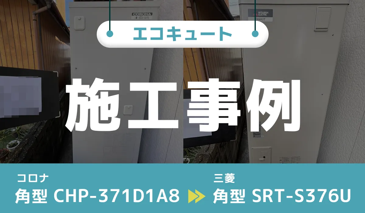 茨城県水戸市｛U様｝エコキュート交換 コロナ【CHP-371D1A8】から三菱【SRT-S376U】