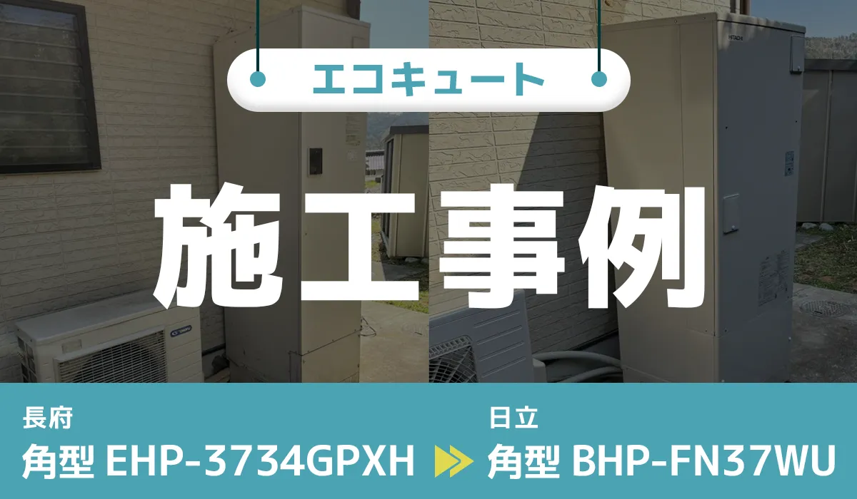 岡山県加賀郡｛F様｝エコキュート交換 長府【EHP-3734GPXH】から日立【BHP-FN37WU】
