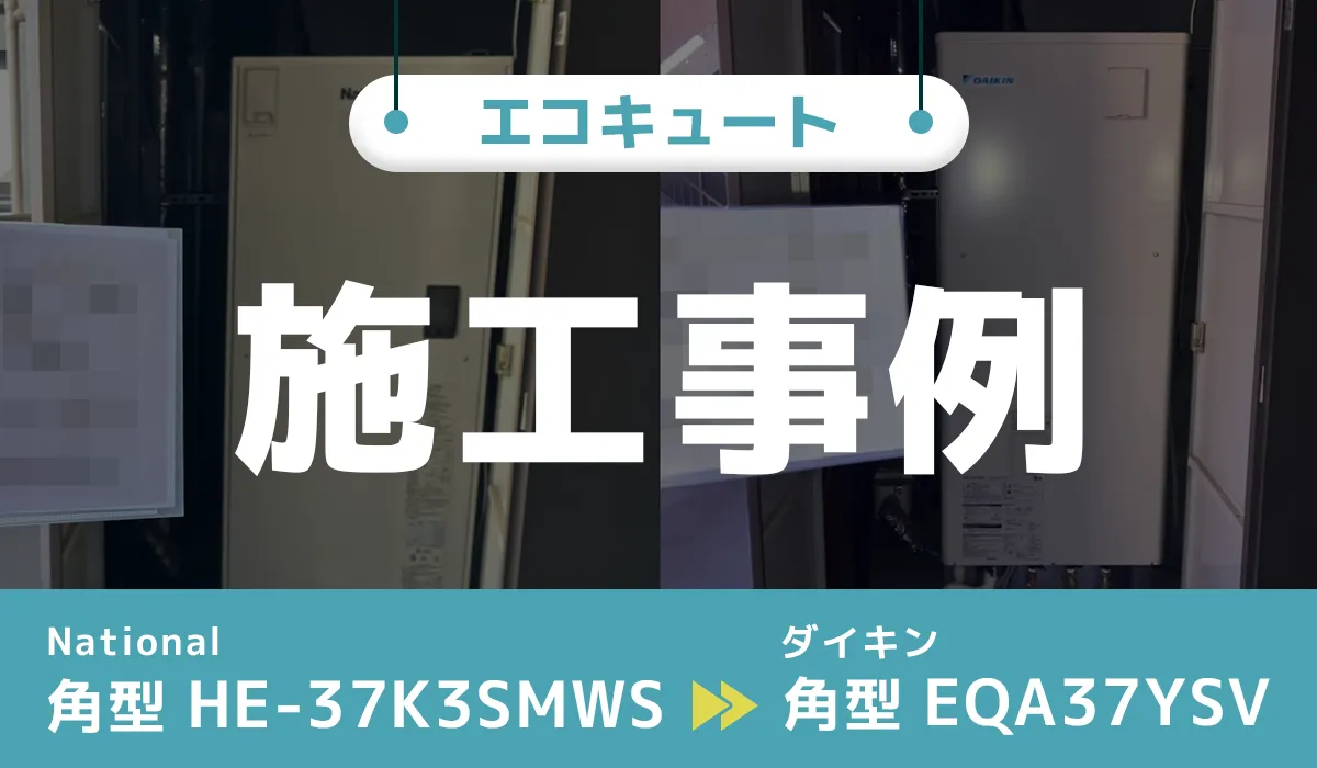 宮城県仙台市｛O様｝エコキュート交換 National【HE-37K3SMWS】からダイキン【EQA37YSV】