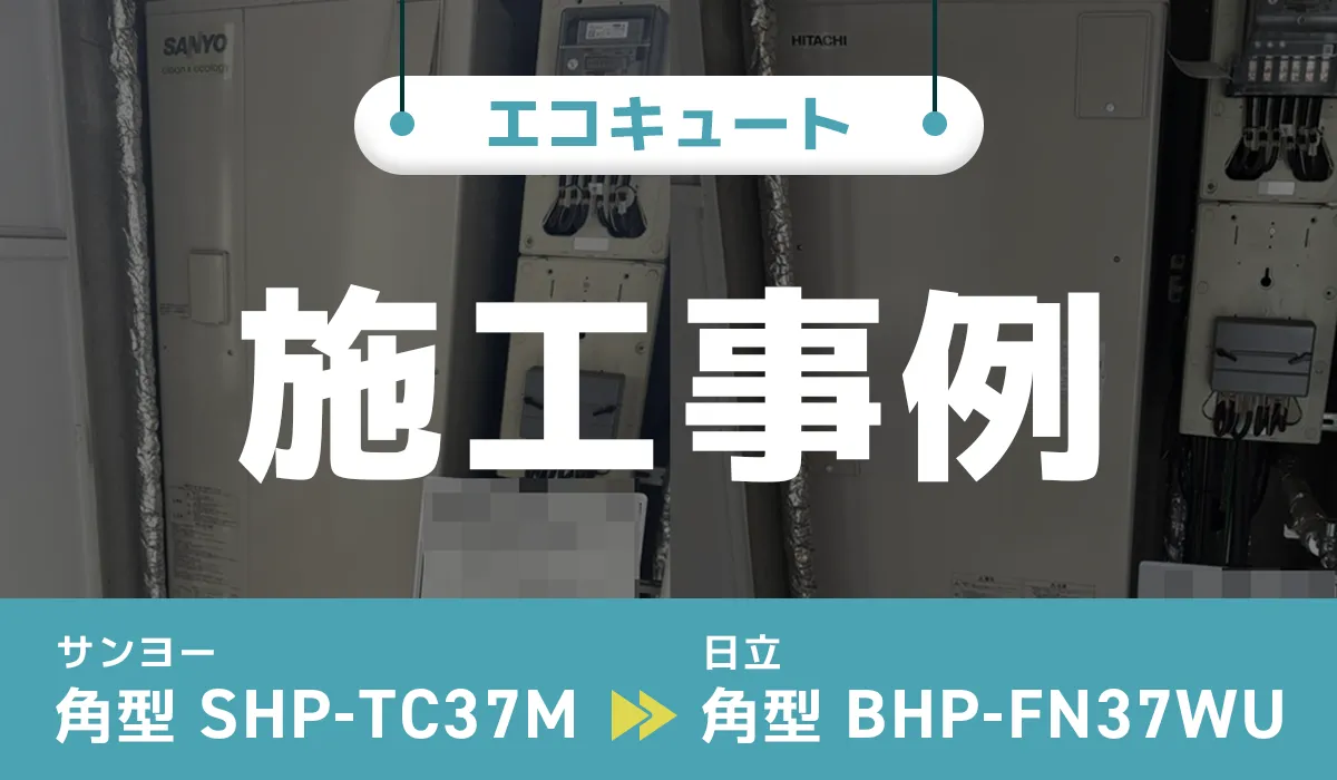熊本県熊本市｛E様｝エコキュート交換 SANYO【SHP-TC37M】から日立【BHP-FN37WU】