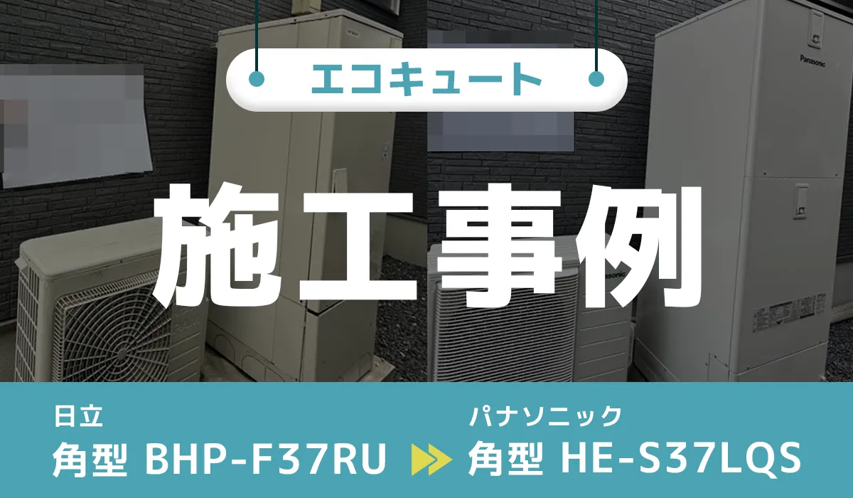 鳥取県米子市｛I様｝エコキュート交換 日立【BHP-F37RU】からパナソニック【HE-S37LQS】