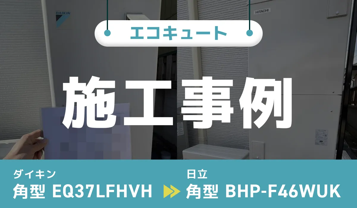 山梨県富士吉田市｛W様｝エコキュート交換 ダイキン【EQ37LFHVH】から日立【BHP-F46WUK】