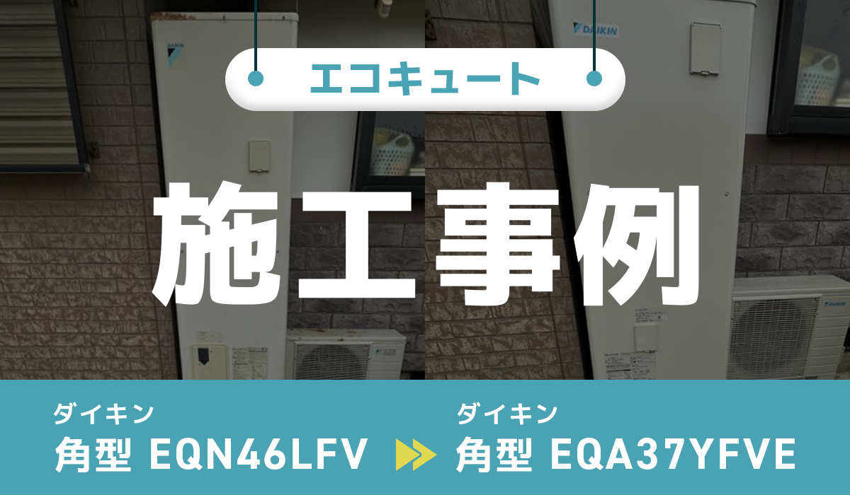 鳥取県東伯郡｛D様｝エコキュート交換 ダイキン【EQN46LFV】からダイキン【EQA37YFVE】